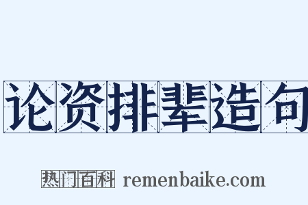 论资排辈造句是什么意思的图片